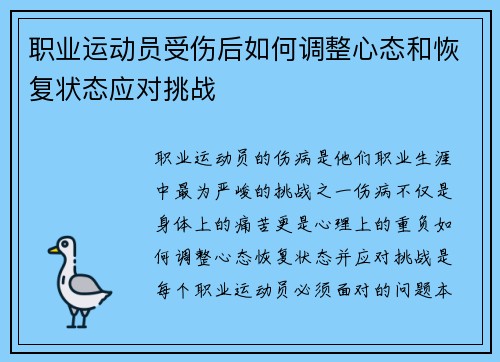 职业运动员受伤后如何调整心态和恢复状态应对挑战