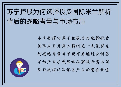 苏宁控股为何选择投资国际米兰解析背后的战略考量与市场布局