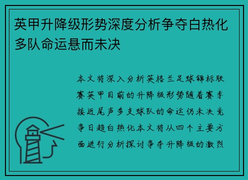 英甲升降级形势深度分析争夺白热化多队命运悬而未决