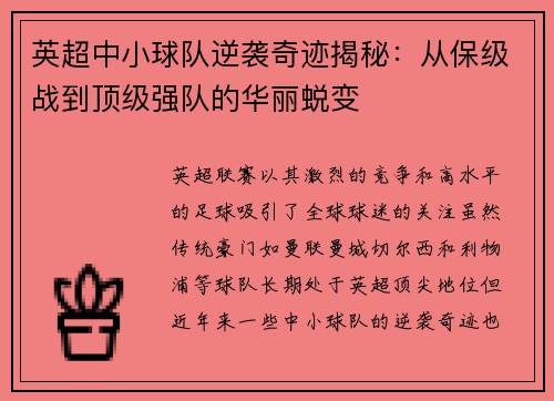 英超中小球队逆袭奇迹揭秘：从保级战到顶级强队的华丽蜕变