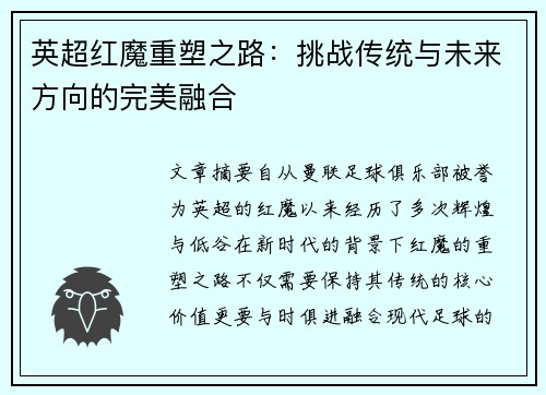 英超红魔重塑之路：挑战传统与未来方向的完美融合