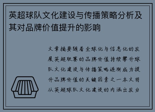 英超球队文化建设与传播策略分析及其对品牌价值提升的影响