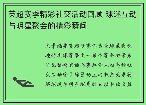 英超赛季精彩社交活动回顾 球迷互动与明星聚会的精彩瞬间