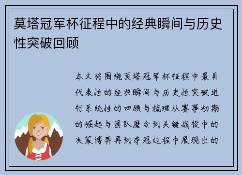 莫塔冠军杯征程中的经典瞬间与历史性突破回顾