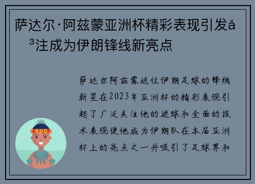 萨达尔·阿兹蒙亚洲杯精彩表现引发关注成为伊朗锋线新亮点