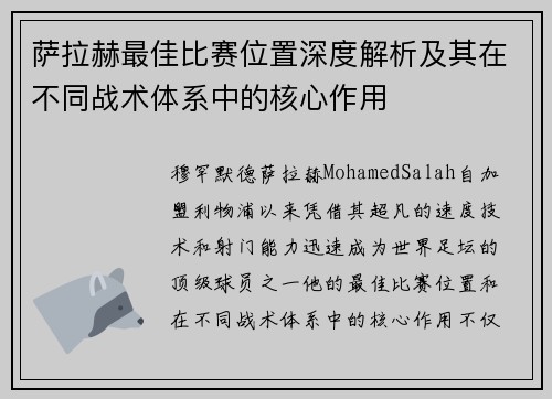 萨拉赫最佳比赛位置深度解析及其在不同战术体系中的核心作用