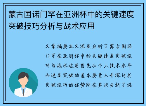蒙古国诺门罕在亚洲杯中的关键速度突破技巧分析与战术应用