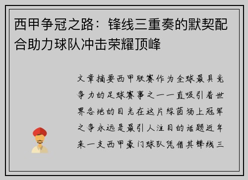 西甲争冠之路：锋线三重奏的默契配合助力球队冲击荣耀顶峰