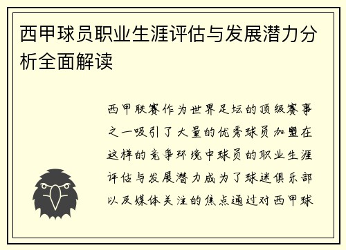 西甲球员职业生涯评估与发展潜力分析全面解读