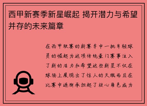 西甲新赛季新星崛起 揭开潜力与希望并存的未来篇章