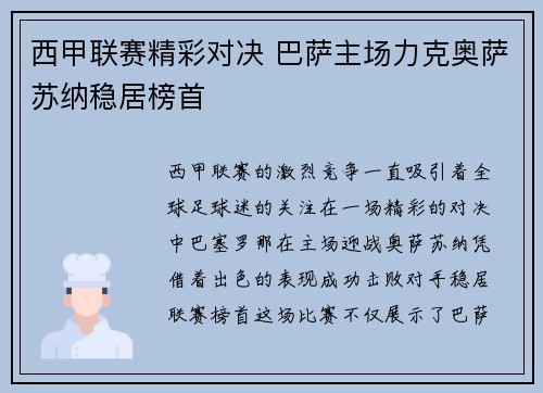 西甲联赛精彩对决 巴萨主场力克奥萨苏纳稳居榜首