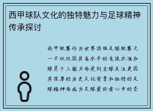西甲球队文化的独特魅力与足球精神传承探讨