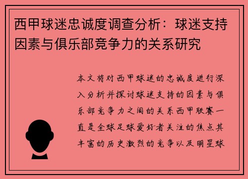 西甲球迷忠诚度调查分析：球迷支持因素与俱乐部竞争力的关系研究