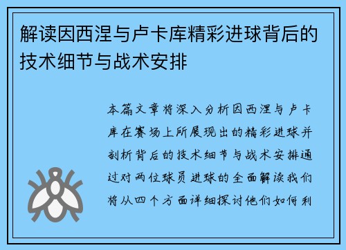 解读因西涅与卢卡库精彩进球背后的技术细节与战术安排