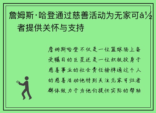 詹姆斯·哈登通过慈善活动为无家可归者提供关怀与支持