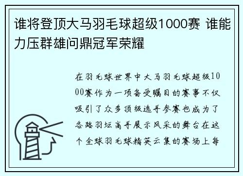 谁将登顶大马羽毛球超级1000赛 谁能力压群雄问鼎冠军荣耀