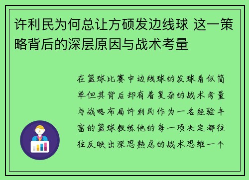 许利民为何总让方硕发边线球 这一策略背后的深层原因与战术考量