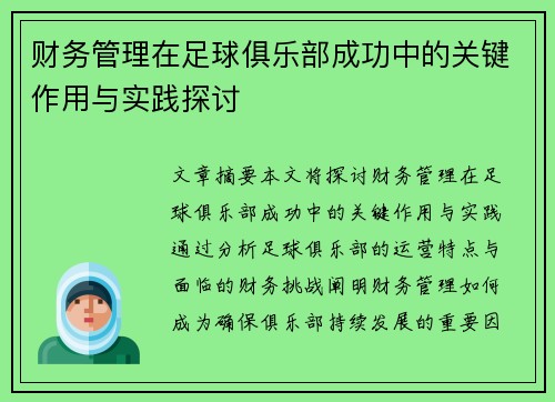 财务管理在足球俱乐部成功中的关键作用与实践探讨