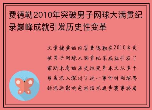 费德勒2010年突破男子网球大满贯纪录巅峰成就引发历史性变革