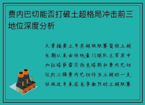 费内巴切能否打破土超格局冲击前三地位深度分析