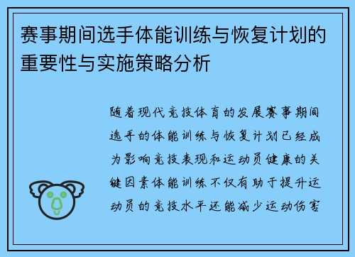赛事期间选手体能训练与恢复计划的重要性与实施策略分析