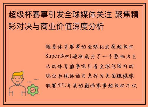 超级杯赛事引发全球媒体关注 聚焦精彩对决与商业价值深度分析