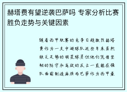 赫塔费有望逆袭巴萨吗 专家分析比赛胜负走势与关键因素 赫塔费有望逆袭巴萨吗 专家分析比赛胜负走势与关键因素