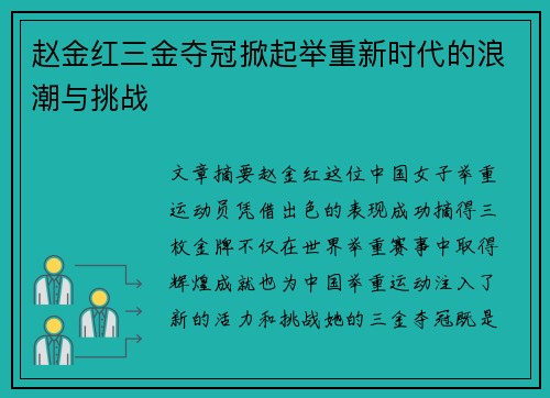 赵金红三金夺冠掀起举重新时代的浪潮与挑战 赵金红三金夺冠掀起举重新时代的浪潮与挑战