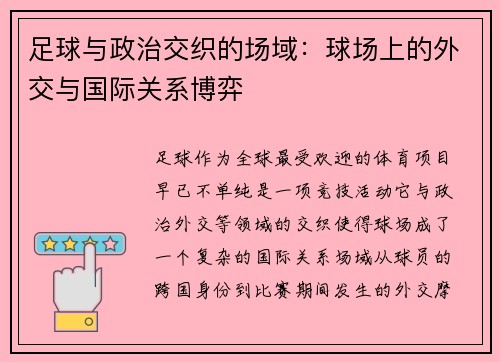 足球与政治交织的场域：球场上的外交与国际关系博弈