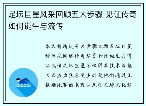 足坛巨星风采回顾五大步骤 见证传奇如何诞生与流传