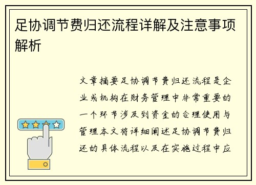 足协调节费归还流程详解及注意事项解析 足协调节费归还流程详解及注意事项解析