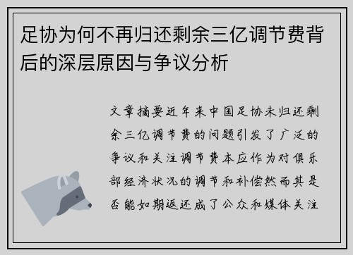 足协为何不再归还剩余三亿调节费背后的深层原因与争议分析