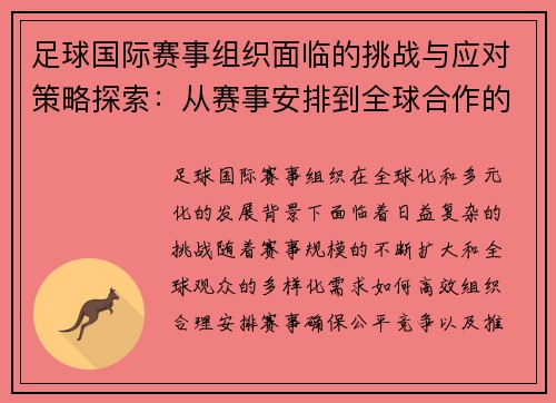 足球国际赛事组织面临的挑战与应对策略探索：从赛事安排到全球合作的全方位分析
