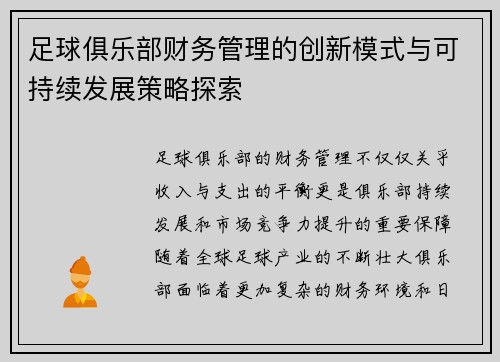 足球俱乐部财务管理的创新模式与可持续发展策略探索