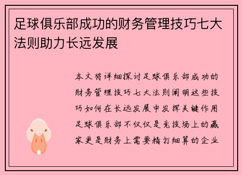 足球俱乐部成功的财务管理技巧七大法则助力长远发展
