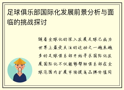 足球俱乐部国际化发展前景分析与面临的挑战探讨