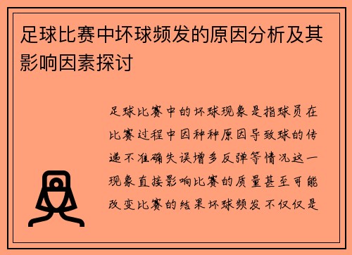 足球比赛中坏球频发的原因分析及其影响因素探讨