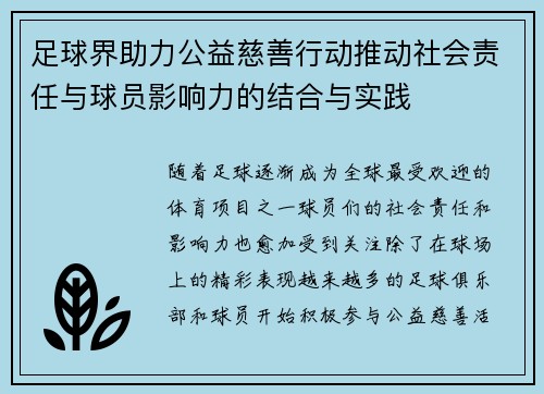 足球界助力公益慈善行动推动社会责任与球员影响力的结合与实践