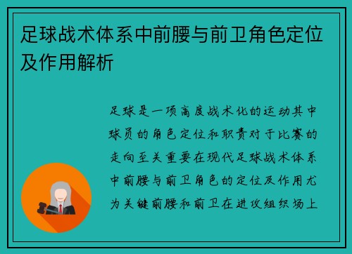 足球战术体系中前腰与前卫角色定位及作用解析