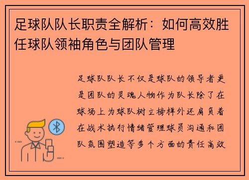 足球队队长职责全解析：如何高效胜任球队领袖角色与团队管理