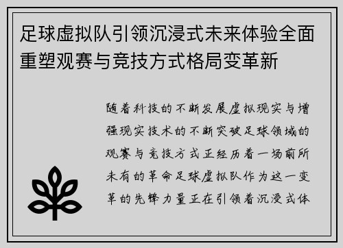 足球虚拟队引领沉浸式未来体验全面重塑观赛与竞技方式格局变革新