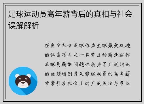 足球运动员高年薪背后的真相与社会误解解析